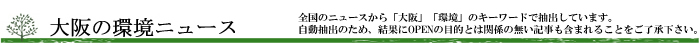 大阪の環境ニュース