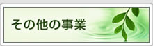 その他事業