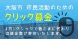 大阪市ホームページ　クリック募金へ